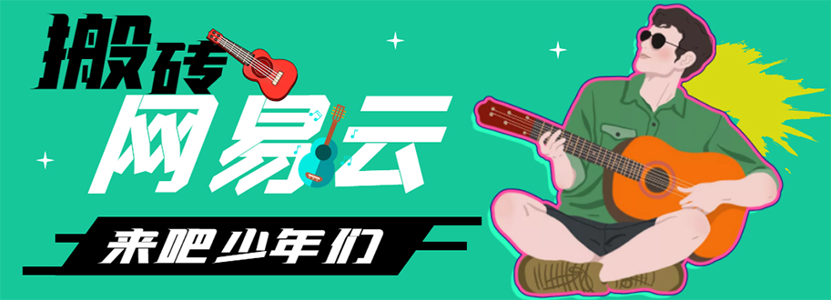 网易云音乐人搬砖项目,一天半个小时,月入2000+(伪原创脚本+详细玩法教程)