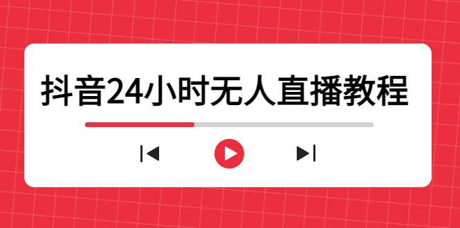 抖音24小时无人直播教程,一个人可在家操作,不封号-安全有效 (软件+教程)