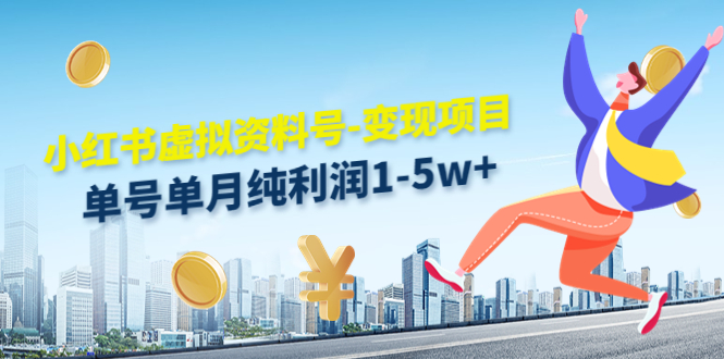 小红书虚拟资料号-变现项目:单号单月纯利润1-5w+实操玩法分享