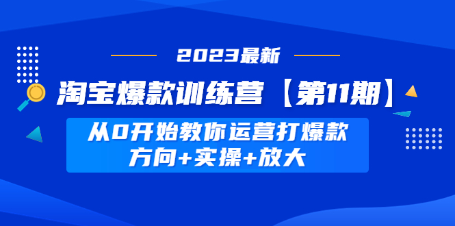 】 从0开始教你运营打爆款，方向+实操+放大