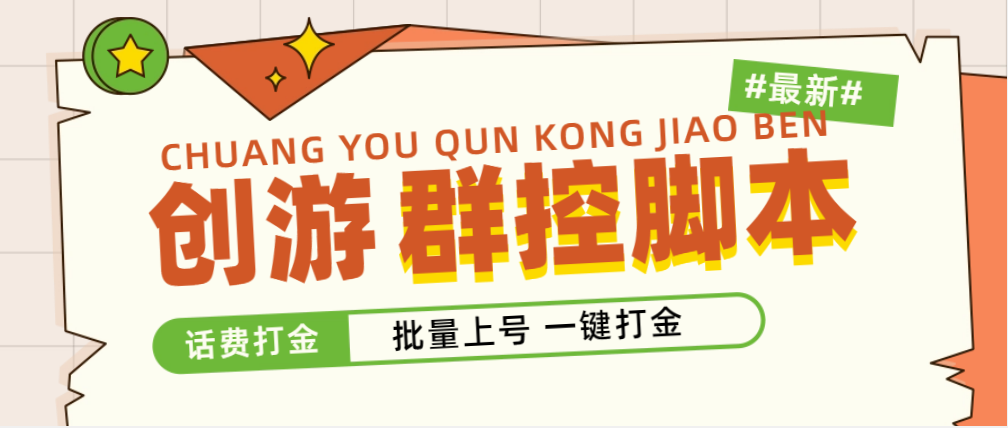 外面收费488的创游天下群控打金脚本,批量上号一键打金 【脚本+教程】