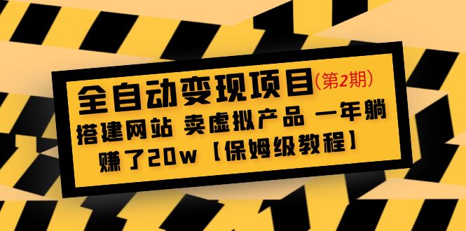 ：搭建网站 卖虚拟产品 一年躺赚了20w【保姆级教程】
