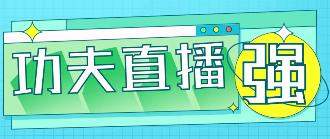 外面收费998的功夫直播脚本，让你直播变得和呼吸一样简单(永久脚本+教程)