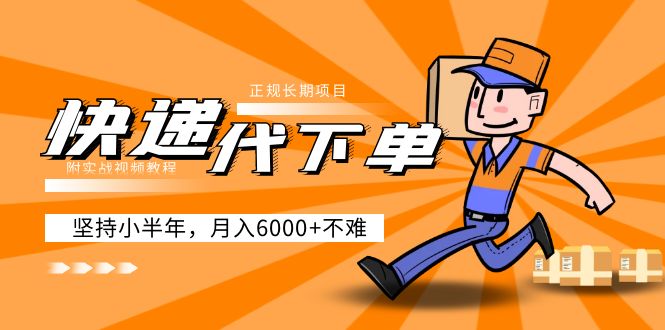 项目，坚持小半年 月入6000+（附实战视频教程）