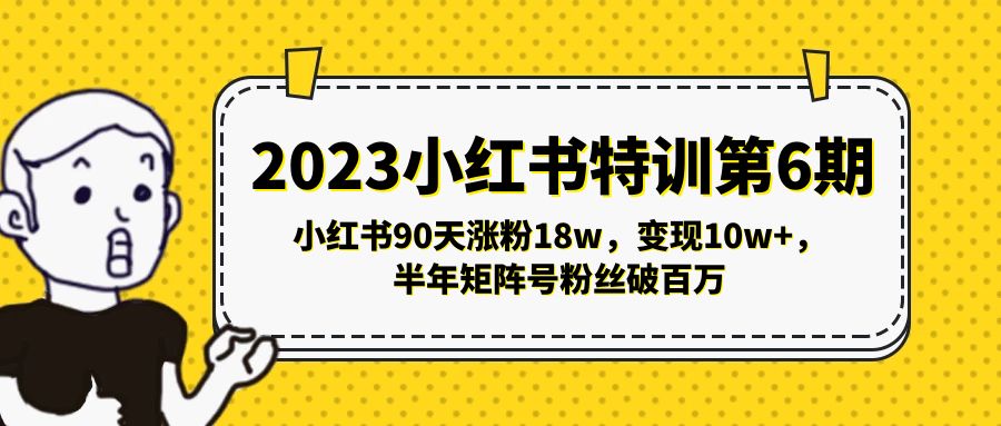 ，小红书90天涨粉18w，变现10w+，半年矩阵号粉丝破百万