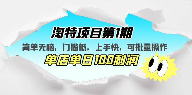 ，简单无脑，门槛低，上手快，单店单日100利润 可批量操作