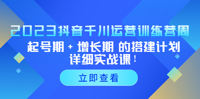 的搭建计划详细实战课！