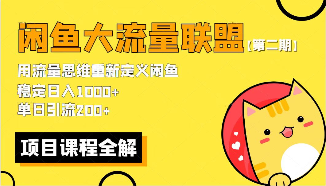 】最新闲鱼大流量联盟骚玩法，单日引流200+，稳定日入1000+