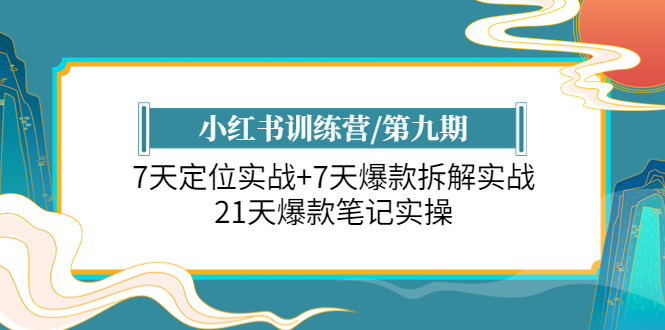 ：7天定位实战+7天爆款拆解实战，21天爆款笔记实操