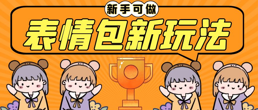 稳定项目，表情包新玩法，无脑搬运0基础可做，一部手机实现日入300+