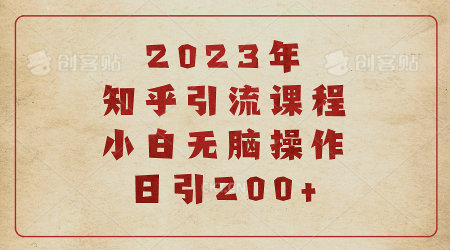 )2023知乎引流课程，小白无脑操作日引200+