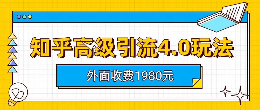 )知乎高级引流4.0玩法(外面收费1980)