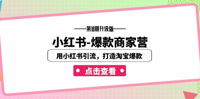 升级版】用小红书引流，打造淘宝爆款（16节课）