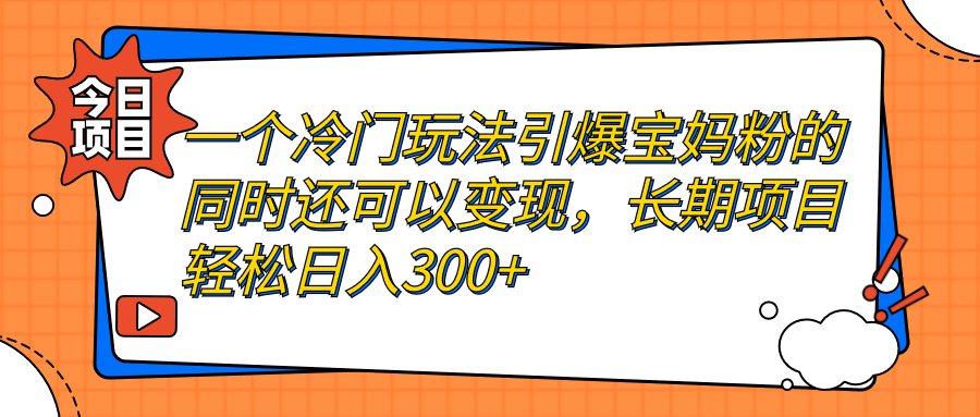 项目轻松日入300+