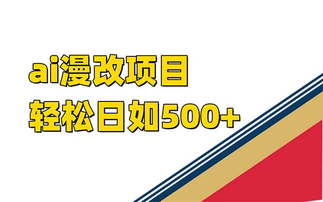 ai漫改项目单日收益500+
