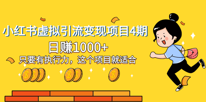 ，日赚1000+只要有执行力，这个项目就适合