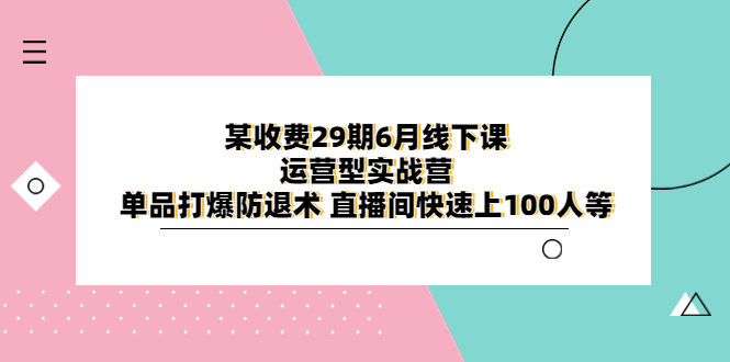 6月线下课-运营型实战营 单品打爆防退术 直播间快速上100人等