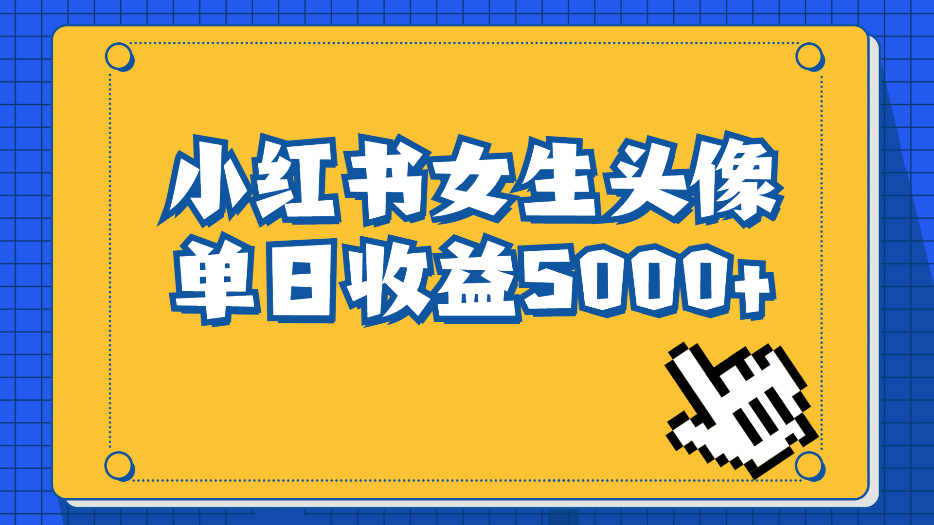 稳定项目，小红书女生头像号，最高单日收益5000+适合在家做的副业项目