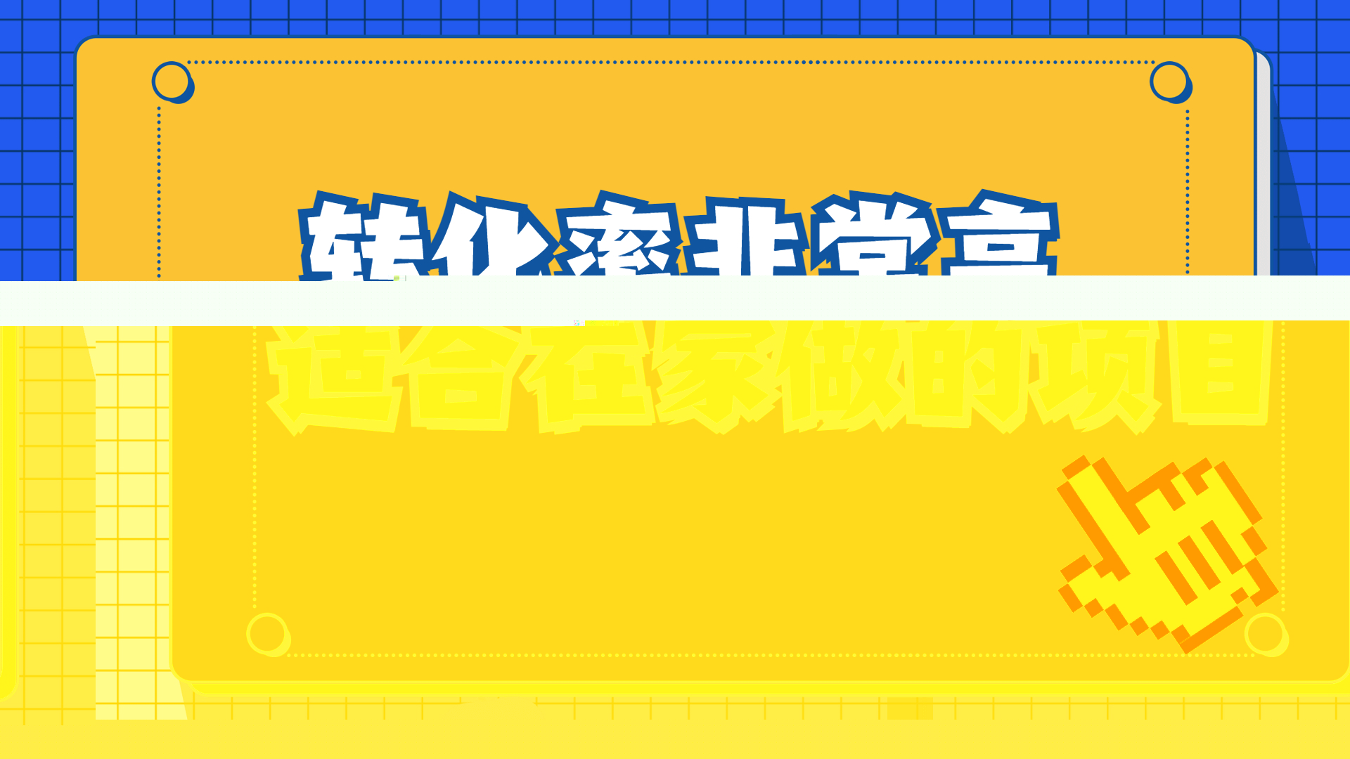 一单49.9，冷门暴利，转化率奇高的项目，日入1000+一部手机可操作