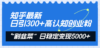 知乎最新日引300+高认知创业粉，“割韭菜”日稳定变现5000+