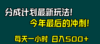视频号分成计划最新玩法，日入500+，年末最后的冲刺
