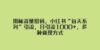 揭秘流量密码,小红书“每天系列”引流,日引流1000+,多种变现方式