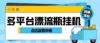 最新多平台漂流瓶聊天平台全自动挂机玩法,单窗口日收益30-50+【挂机脚…