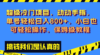 超级冷门项目,动动手指，单号轻松日入800+，小白也可轻松操作，保姆级教程