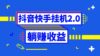 抖音挂机全自动薅羊毛，0投入0时间躺赚，单号一天5-500＋