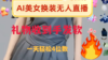 ai美女换装直播 纯无人 礼物收到手软 日入2000+