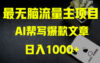 AI掘金公众号流量主 月入1万+项目实操大揭秘 全新教程助你零基础也能赚大钱