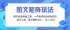 图文批量排版工具，矩阵玩法，一键生成10000张图，每日分发多个账号，每…