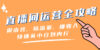 直播间-运营全攻略：做由容，搞流量，赚收入一快速从小白到内行（46节课）