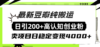 豆瓣纯搬运日引200+高认知创业粉“割韭菜日稳定变现4000+收益！”
