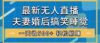 无人直播最新玩法，婚后夫妻睡觉整蛊，礼物收不停，睡后收入500+，轻松…