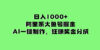 日入1000+的阿里系大鱼号掘金，AI一键制作，狂赚奖金分成