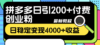 拼多多日引200+付费创业粉，日稳定变现4000+收益最新教程