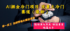 AI掘金冷门项目 流量主冷门赛道（最新） 举一反三 玩法单日收益上 月入万元