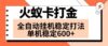 火蚁卡打金项目 火爆发车 全网首发 然后日收益600+ 单机可开六个窗口