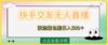 快手交友无人直播，没流量也能日入500+。附开通磁力二维码