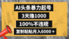 AI头条暴力起号，3天撸1000,100%不违规，复制粘贴月入6000＋