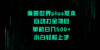魔兽世界plus版本自动打金项目，单机日入500+，小白轻松上手
