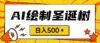 圣诞节风口，卖手绘圣诞树，AI制作 一分钟一个 会截图就能做 小白日入500＋