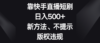 靠快手直播短剧，日入500+，新方法、不提示版权违规