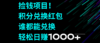 捡钱项目！积分兑换红包，谁都能兑换，轻松日赚1000+