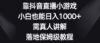 靠抖音直播小游戏，小白也能日入1000+，需真人讲解，落地保姆级教程