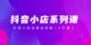 抖音小店-系列课，抖音小店运营全攻略（8节课）