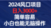 2024风口项目,日入3000+,简单容易,小白也能无脑操作