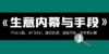 生意内幕·与手段：行业内幕、冷门行业、尾货处理、废品回收、空手套白狼..