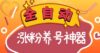 全自动快手抖音涨粉养号神器，多种推广方法挑战日入四位数（软件下载及…